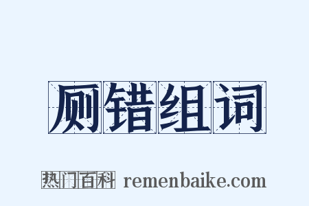 厕错组词是什么意思的图片